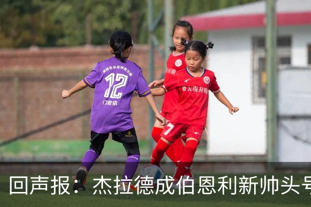 回声报：杰拉德成伯恩利新帅头号热门，当前赔率4/1