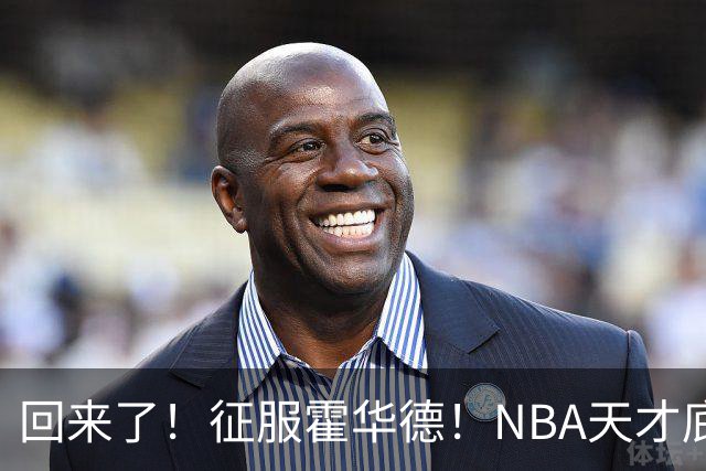 回来了！征服霍华德！NBA天才底薪状元秀
