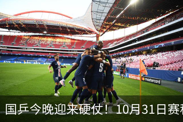 国乒今晚迎来硬仗！10月31日赛程确定，孙颖莎再战日本名将，王艺迪陈幸同争4强