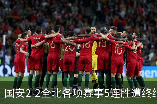 国安2-2全北各项赛事5连胜遭终结，杜齐亚克、王刚破门