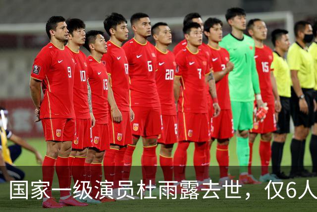 国家一级演员杜雨露去世，仅6人参加他的葬礼，临终遗言让人落泪