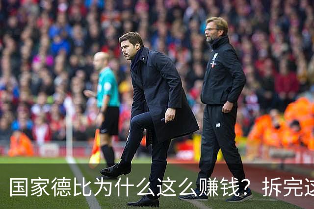 国家德比为什么这么赚钱？拆完这笔账，懂了