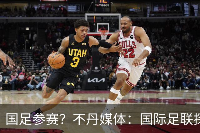 国足参赛？不丹媒体：国际足联探讨创办FIFA喜马拉雅杯