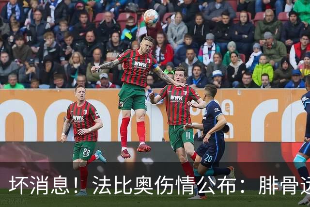 坏消息！法比奥伤情公布：腓骨远端骨折，分析人士称或缺席3个月