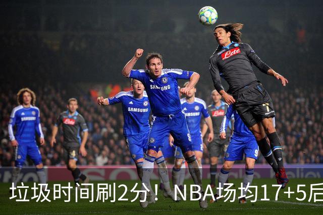 垃圾时间刷2分！NBA场均17+5后卫来CBA仅9分，巩晓彬：软的像根面条
