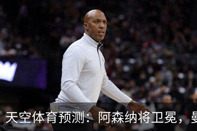 天空体育预测：阿森纳将卫冕，曼城第2，利物浦曼联分列3、4