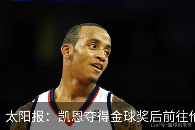 太阳报：凯恩夺得金球奖后前往伦敦一家顶级夜店庆祝