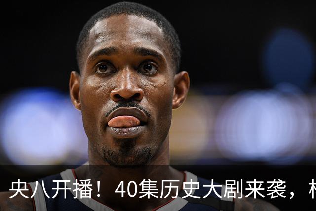 央八开播！40集历史大剧来袭，杨幂胡军林永健坐镇，你会追吗？