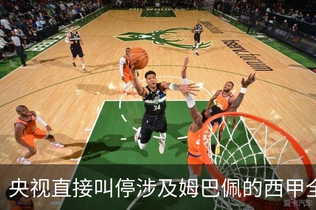 央视直接叫停涉及姆巴佩的西甲全部赛事播出，不是只禁皇马单独处理