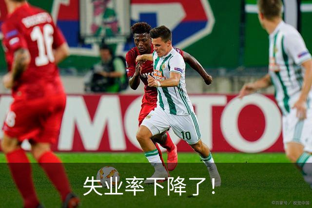 失业率下降了！