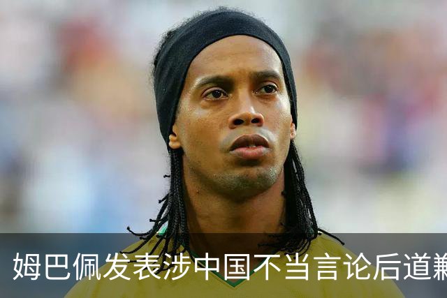 姆巴佩发表涉中国不当言论后道歉，皇马至今未正面发声,“主张球员有权表达个人看法”,社媒连发姆巴佩进球合集，微博账号封面图仍有姆巴佩