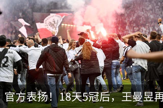 官方表扬！18天5冠后，王曼昱再传好消息，张继科的话原来没说错