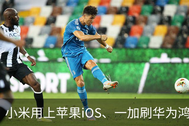 小米用上苹果iOS、一加刷华为鸿蒙，手机系统正式进入“互相偷家”时代