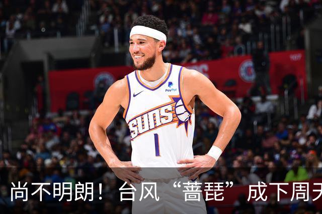 尚不明朗！台风“蔷琵”成下周天气最大悬念！究竟袭我还是赴日？