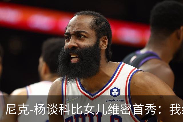 尼克-杨谈科比女儿维密首秀：我绝不允许孩子穿丁字裤走秀