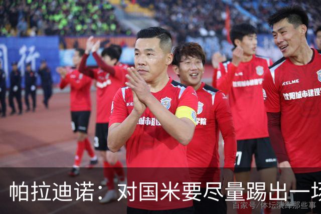 帕拉迪诺：对国米要尽量踢出一场完美的比赛，需要勇气和无畏
