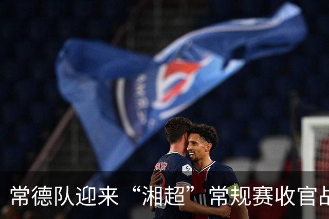 常德队迎来“湘超”常规赛收官战，球迷PK赢桃花源门票