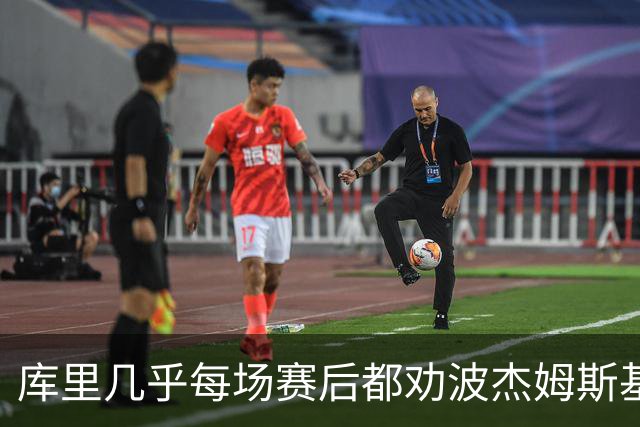 库里几乎每场赛后都劝波杰姆斯基：第二天别来训练馆