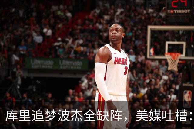 库里追梦波杰全缺阵，美媒吐槽：勇士排出夏联首发