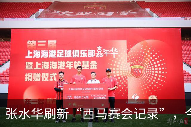 张水华刷新“西马赛会记录”，今年上半年曾遭遇骨折；赛前回应“全职跑手”之问：向前看，把当下生活过好