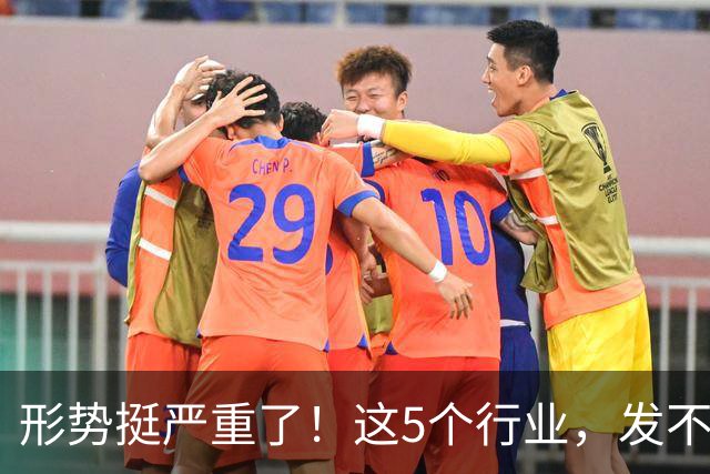 形势挺严重了！这5个行业，发不下工资来了！