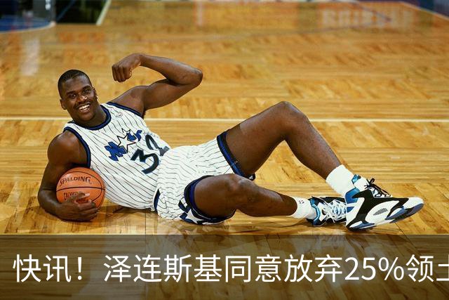 快讯！泽连斯基同意放弃25%领土和谈，默茨公开表态：乌克兰无条件投降绝不可行，那将等同于欧洲盟友集体投降