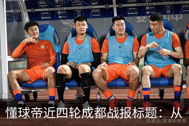 懂球帝近四轮成都战报标题：从“最快下轮夺冠”到“继续推迟”