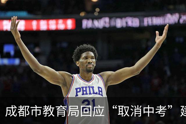 成都市教育局回应“取消中考”建议：完全取消尚不具备条件