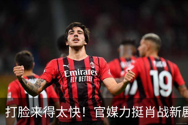 打脸来得太快！官媒力挺肖战新剧摆脱偶像剧悬浮感，演技也无槽点