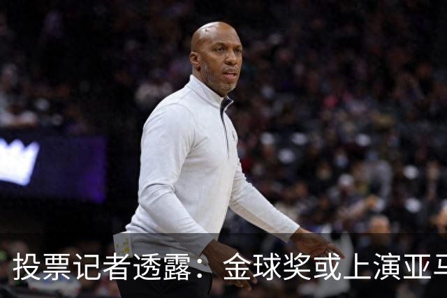 投票记者透露：金球奖或上演亚马尔凯恩对决，姆巴佩或被排除争夺