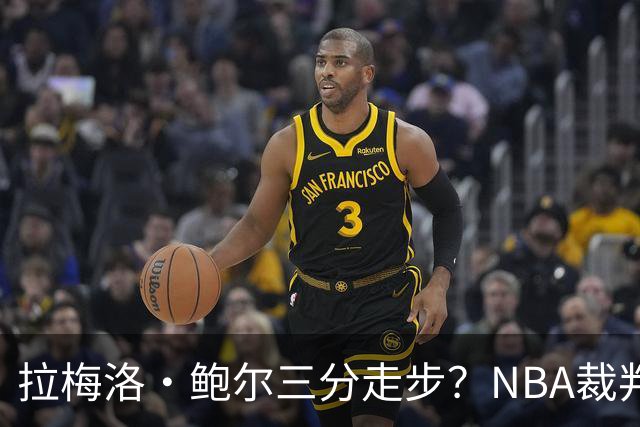 拉梅洛·鲍尔三分走步？NBA裁判官方账号：他走了四步