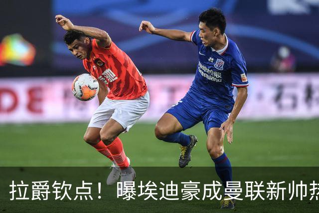 拉爵钦点！曝埃迪豪成曼联新帅热门人选 但面临1大阻碍