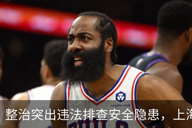 整治突出违法排查安全隐患，上海公安交管部门启动专项行动