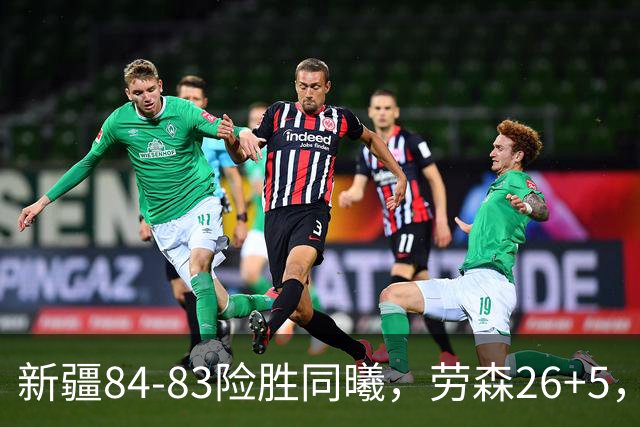 新疆84-83险胜同曦，劳森26+5，郭昊文空砍20分10助