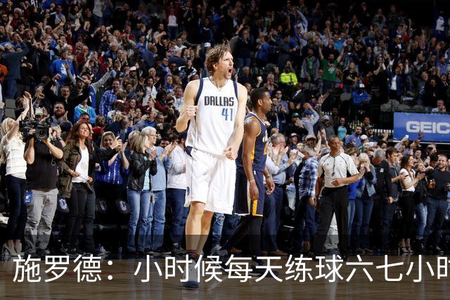 施罗德：小时候每天练球六七小时 为了进NBA牺牲了很多玩乐时间
