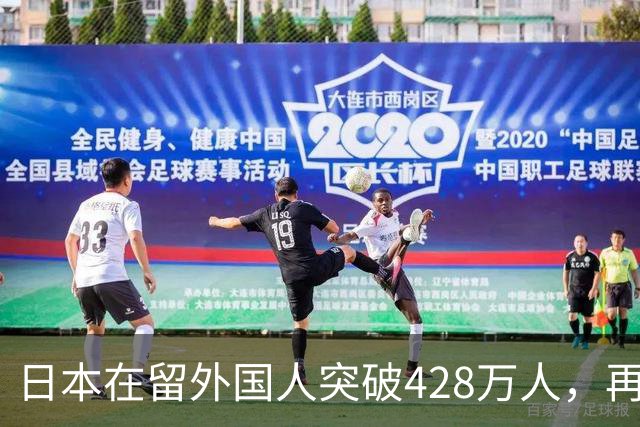 日本在留外国人突破428万人，再创历史新高！中国籍人数最多......
