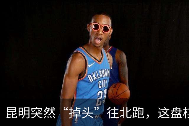 昆明突然“掉头”往北跑，这盘棋下得比我们想的大得多