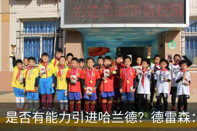 是否有能力引进哈兰德？德雷森：拜仁已证明能签下英超球员