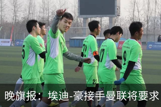 晚旗报：埃迪-豪接手曼联将要求自带教练团队