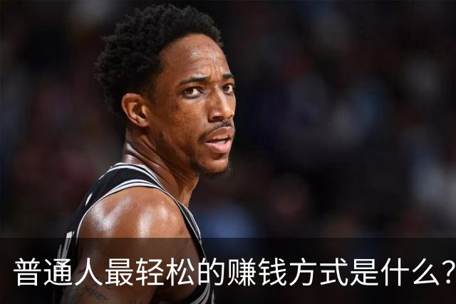 普通人最轻松的赚钱方式是什么？网友：打工不如当个体户，给老板打工不如给自己打工