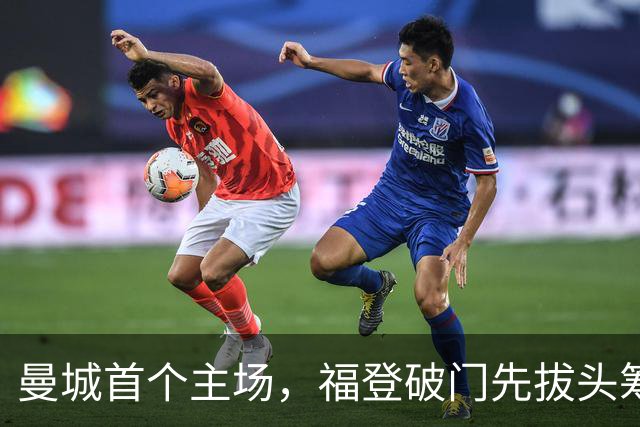 曼城首个主场，福登破门先拔头筹