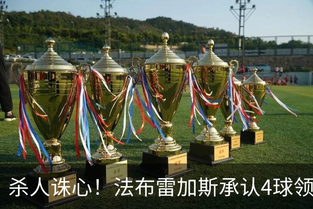 杀人诛心！法布雷加斯承认4球领先后留手，曼联惨败仍遭羞辱