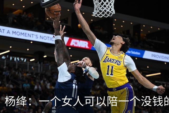 杨绛：一个女人可以陪一个没钱的男人很久很久，但是如果一个男人不仅没钱，还对那个女人不好。你要相信，那个女人真的会离开你