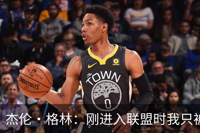 杰伦·格林：刚进入联盟时我只被要求去得分 现在不能再一味求快