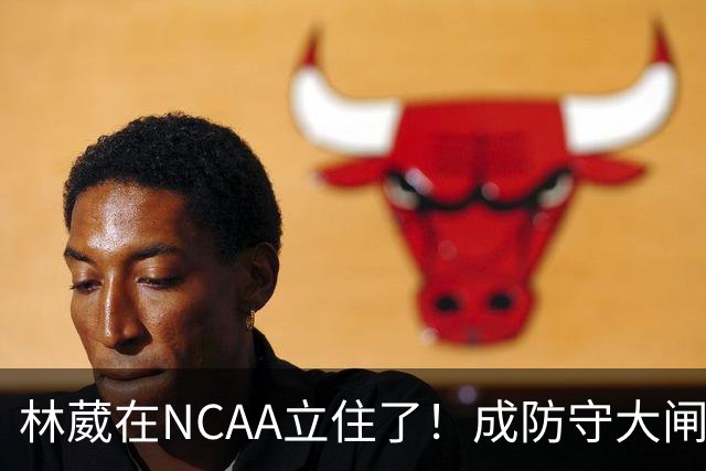 林葳在NCAA立住了！成防守大闸，持球+篮板可圈可点，就差效率了！