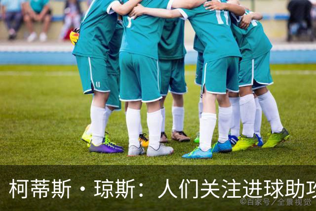 柯蒂斯·琼斯：人们关注进球助攻这类数据，但我做了很多其他工作