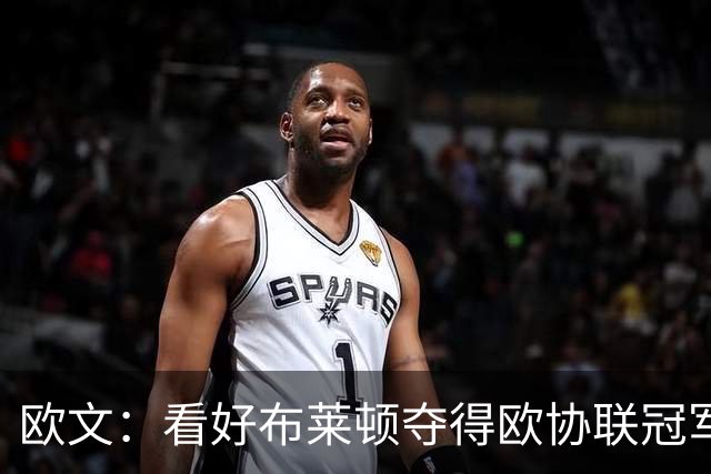 欧文：看好布莱顿夺得欧协联冠军，他们有着非常棒的运营模式