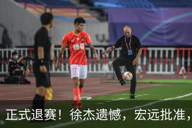 正式退赛！徐杰遗憾，宏远批准，状态低迷被批想女友，亲自下场回应