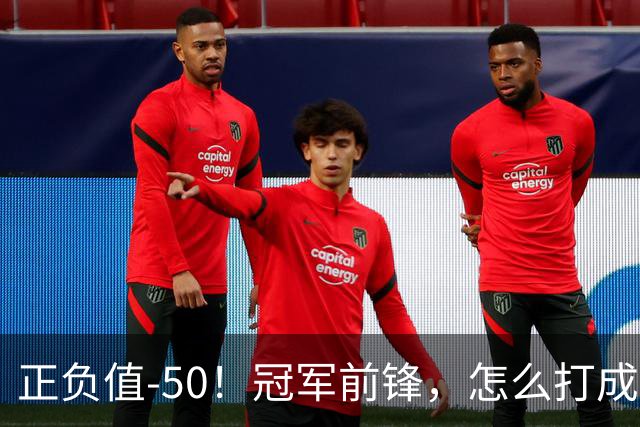 正负值-50！冠军前锋，怎么打成这样了？