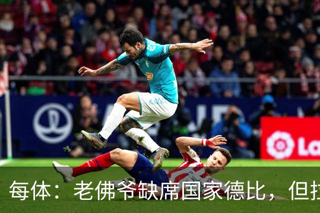 每体：老佛爷缺席国家德比，但拉波尔塔和里克尔梅周六相聚